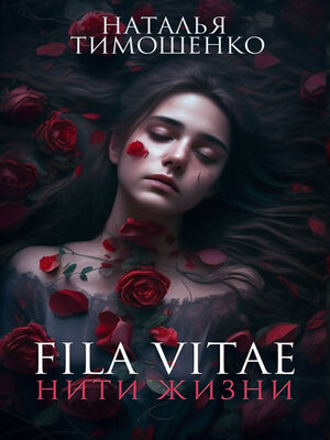 cover image of Fila vitae. Нити жизни